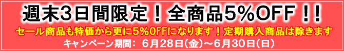 3日間限定！全品５％OFF！！