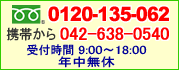 電話受付0120-135-062 携帯から042-638-0540