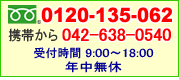 電話受付0120-135-062 携帯から042-638-0540