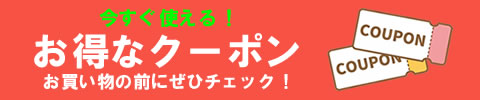 お得なクーポン！