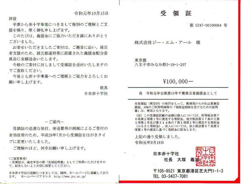 令和元年台風第15号千葉県災害義援金