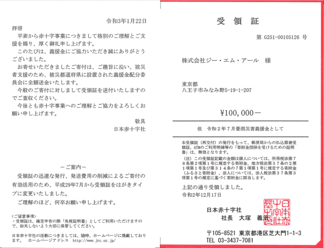 令和2年7月豪雨災害義援金