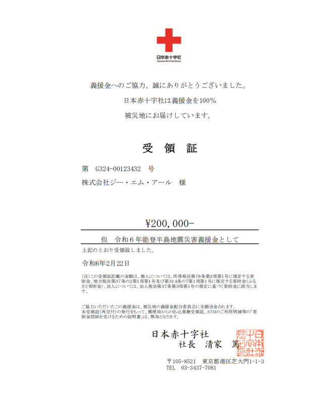 令和６年能登半島地震災害義援金