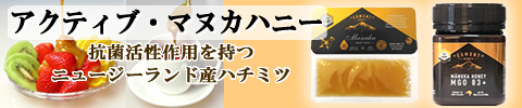 抗菌活性力を持つアクティブマヌカハニー