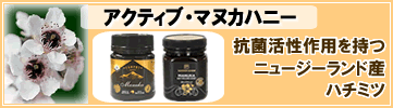 アクティブ・マヌカハニー -抗菌力のあるニュージーランド蜂蜜- 抗菌力 UMF 10+/20+/25+ 容量 50g/250g/500g