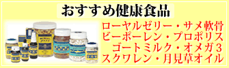 おすすめ健康食品