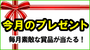 今月のプレゼント 毎月素敵な賞品が当たる！