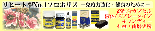 リピート率No.1プロポリス