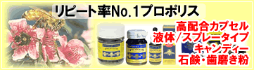 リピート率No.1プロポリス -免疫力強化・健康のために- 高配合カプセル 液体/スプレータイプ キャンディー 石鹸・歯磨き粉