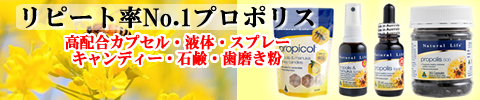 試せば分かるリピート率No.1！プロポリス製品