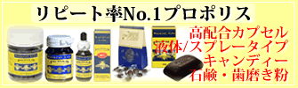 リピート率No.1プロポリス