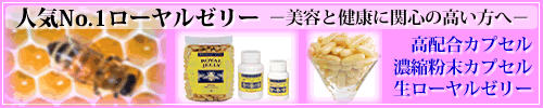 人気No.1ローヤルゼリー