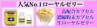 人気No.1ローヤルゼリー