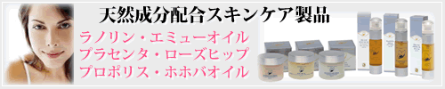 天然成分配合スキンケア製品