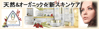 天然オーガニック☆新スキンケア製品