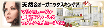 天然成分配合スキンケア製品 ラノリン・エミューオイル 植物性プラセンタ・マリンコラーゲン，美容液・フェイスクリーム